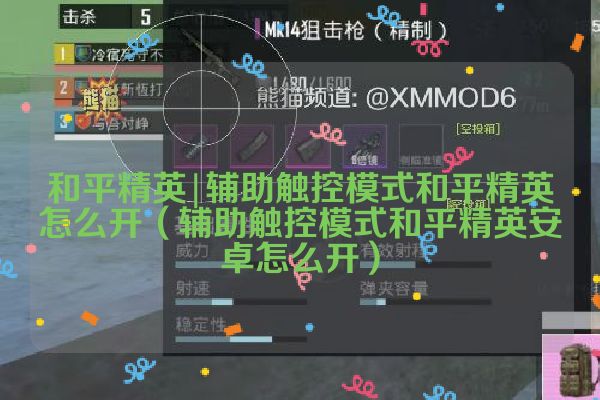 和平精英|辅助触控模式和平精英怎么开（辅助触控模式和平精英安卓怎么开）